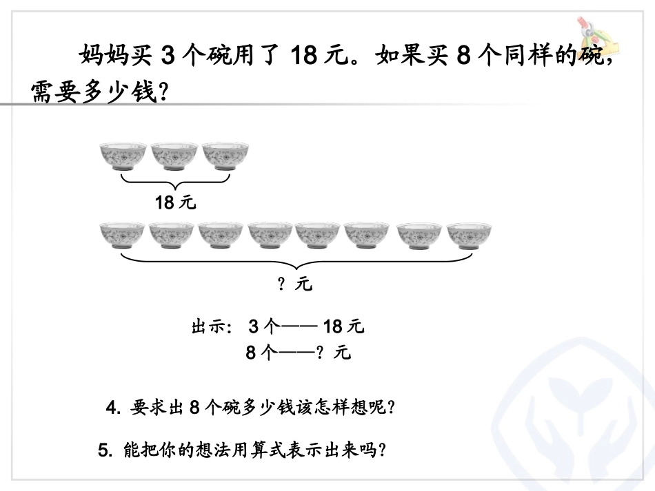 三年级数学上册_归一问题(1)_第3页