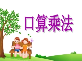 三年级数学上册：口算乘法优秀课件_(2)