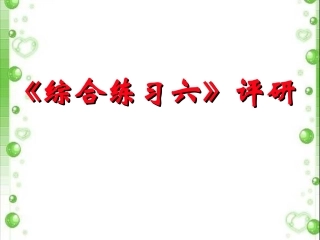 试卷评析课件