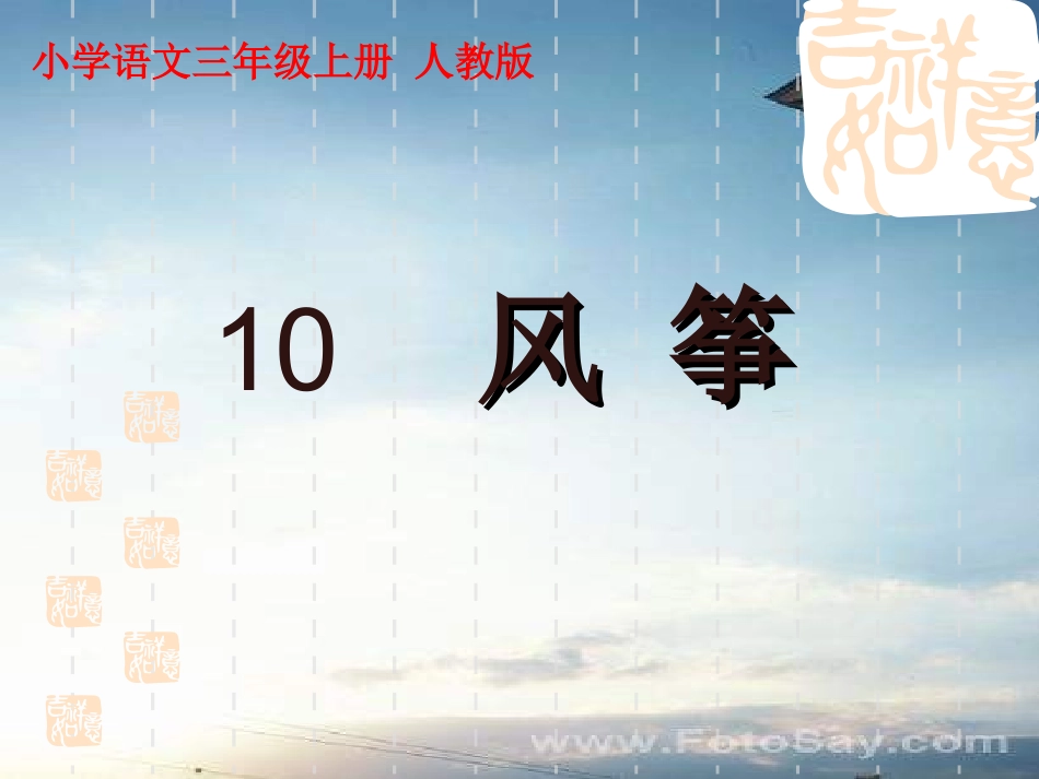 三年级语文风筝课件_第2页