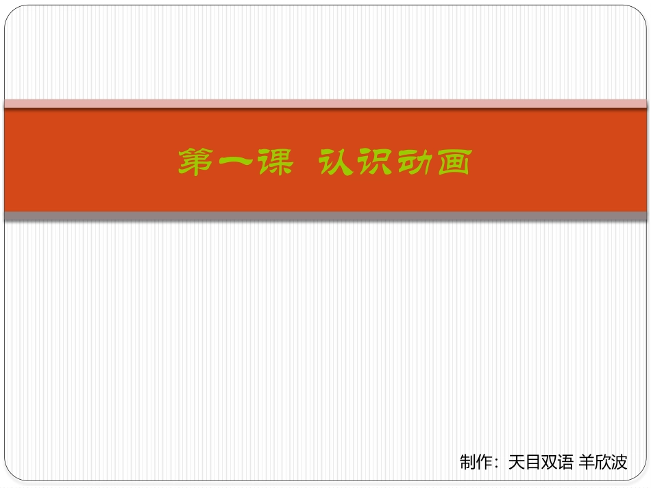 认识动画课件_第1页