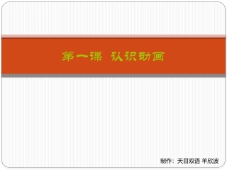 认识动画课件