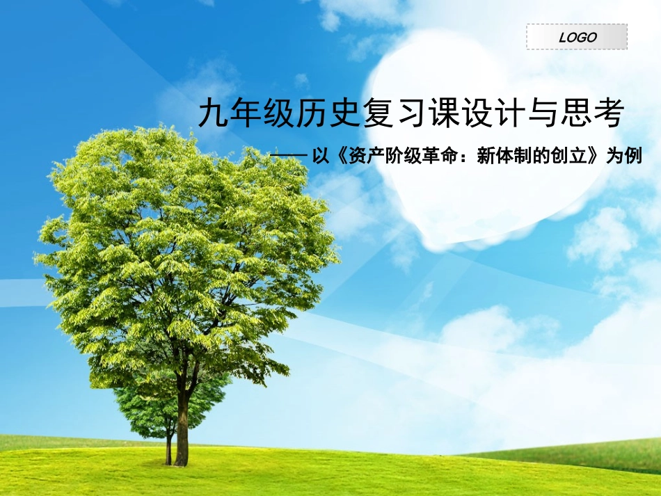 九年级历史复习课设计与思考_第1页