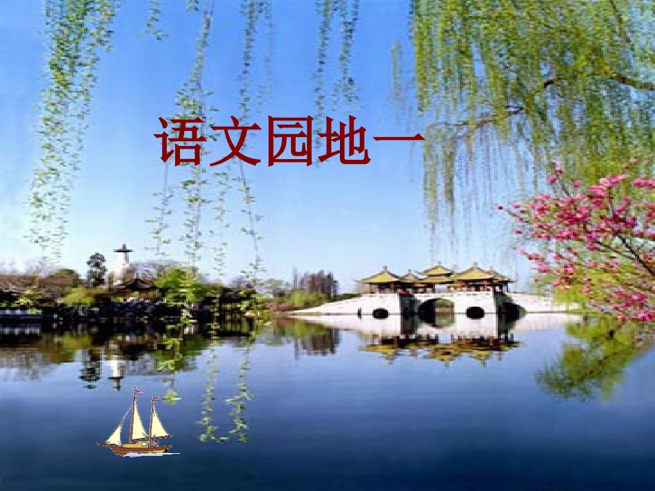 语文园地一和习作_第1页