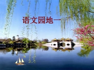 语文园地一和习作