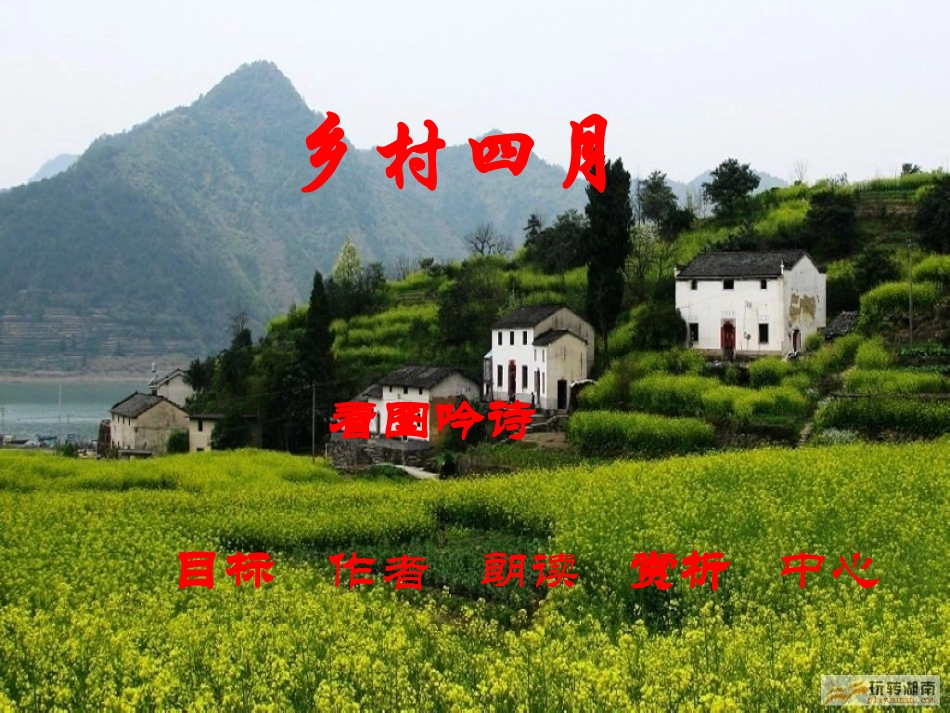乡村四月课件自_第1页