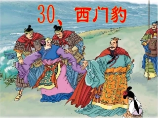 西门豹第二课时