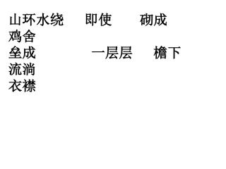 山环水绕即使砌成