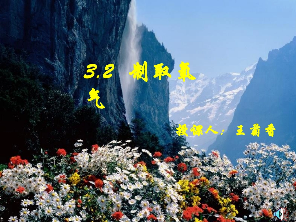 制取氧气 (4)_第1页