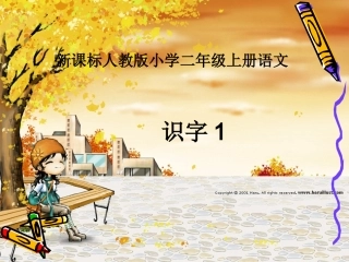 一年级《识字一》课件