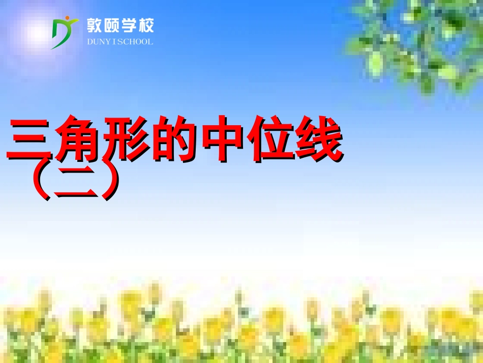 三角形的中位线2_第1页