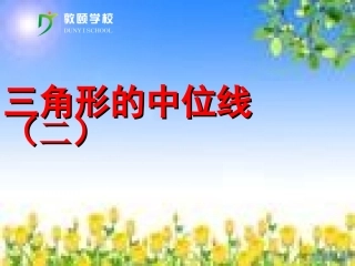 三角形的中位线2