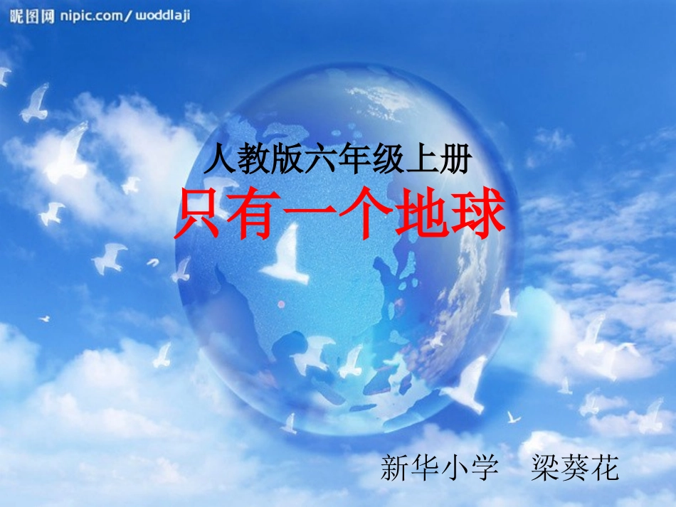 人教版六年级上册《只有一个地球》课件_第1页