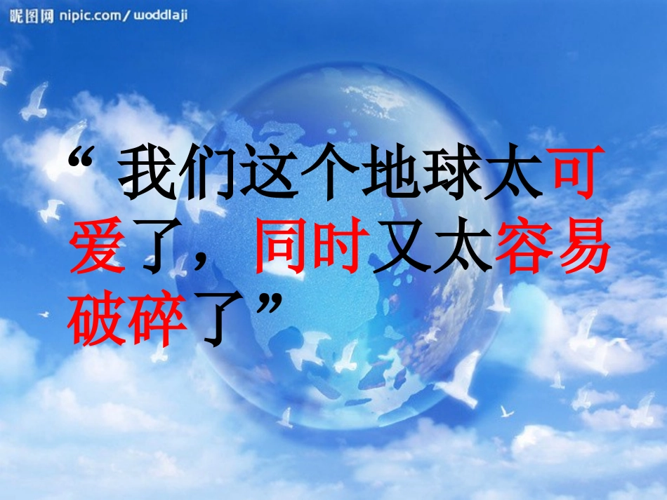 人教版六年级上册《只有一个地球》课件_第3页