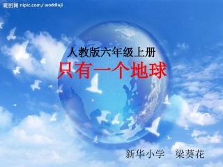 人教版六年级上册《只有一个地球》课件