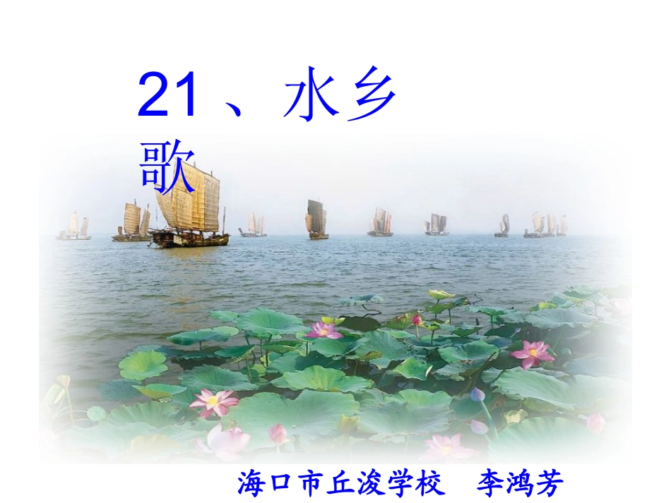 水乡歌公开课_第1页