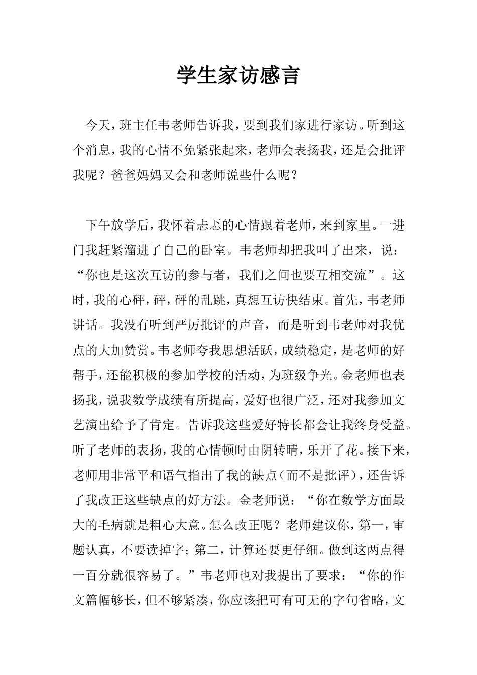 学生家访感言_第1页