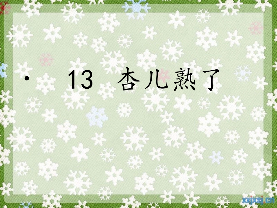 三下——杏儿熟了_第3页