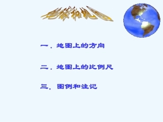 七年级地理上册 第一章第三节《地图》复习课件 人教新课标版