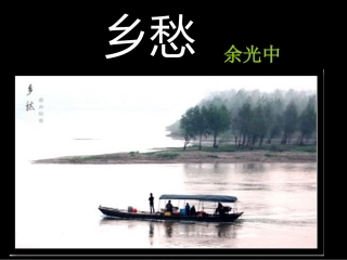 乡愁课件[1]