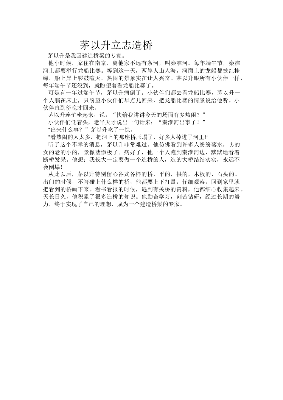 茅以升立志造桥_第1页