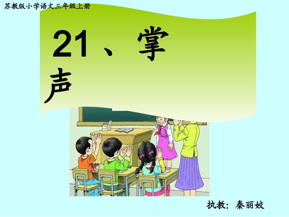 三年级语文上册《掌声》_第1页