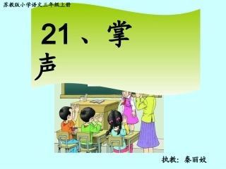 三年级语文上册《掌声》
