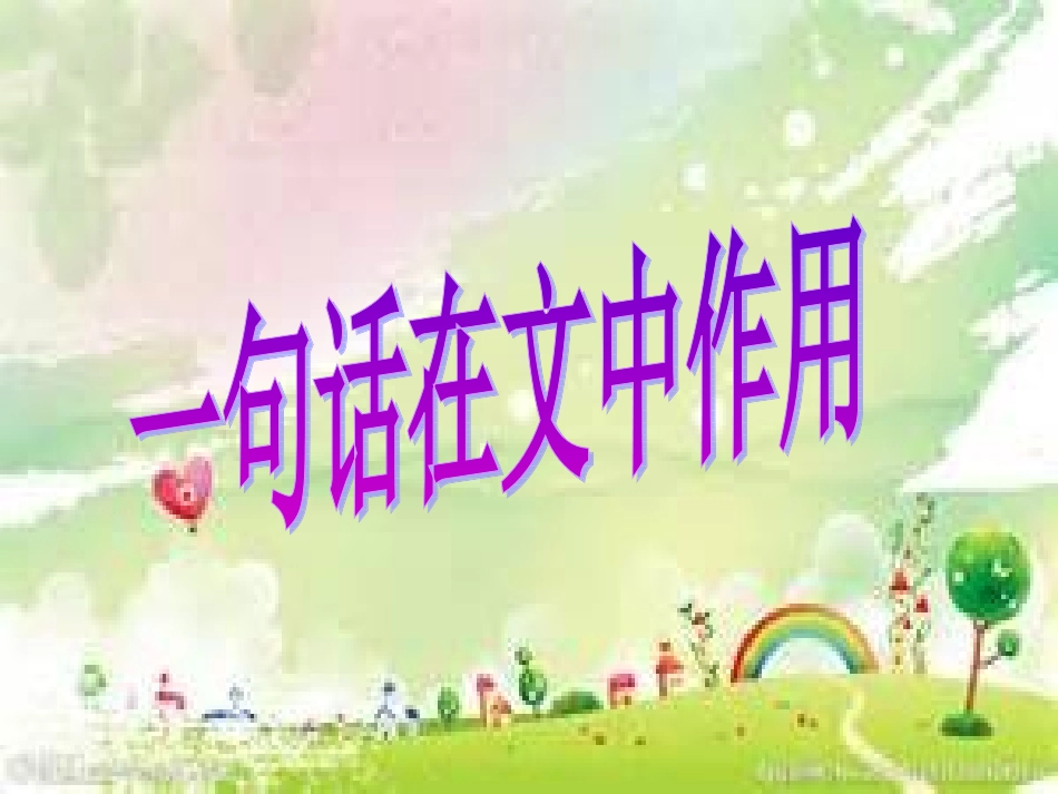 一句话在文中的作用_第2页