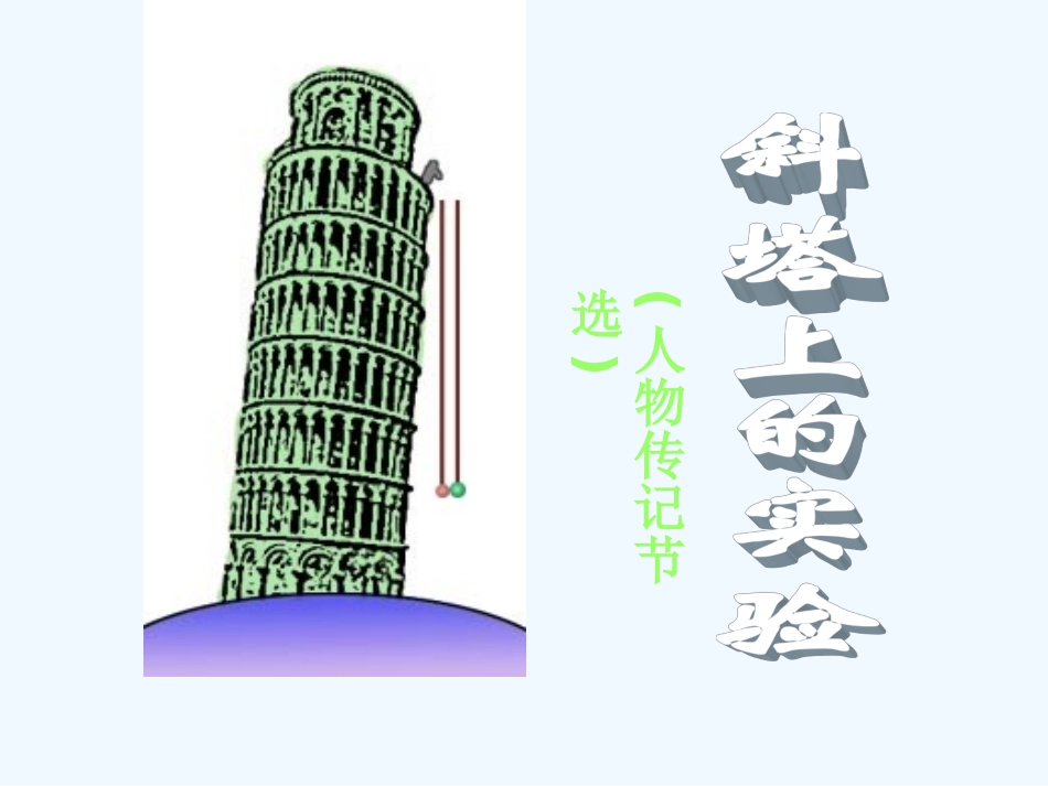 七年级语文上册 《斜塔上的实验》 苏教版_第1页