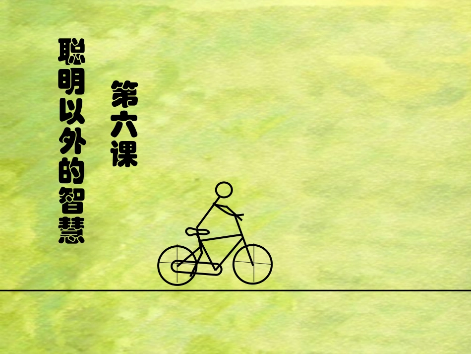 七年级上册第六课：合作带来共赢_第1页
