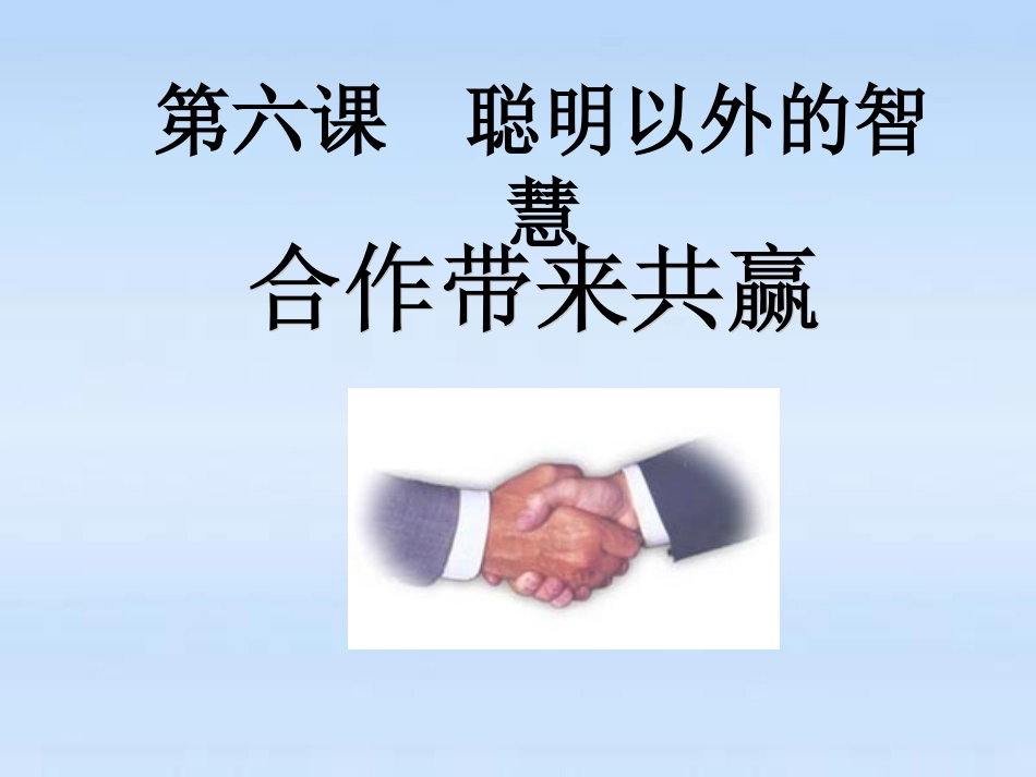 七年级上册第六课：合作带来共赢_第2页