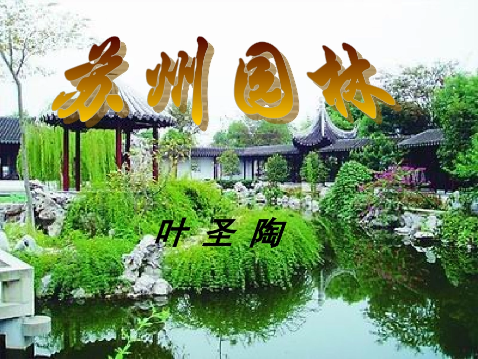 课件《苏州园林》_第1页