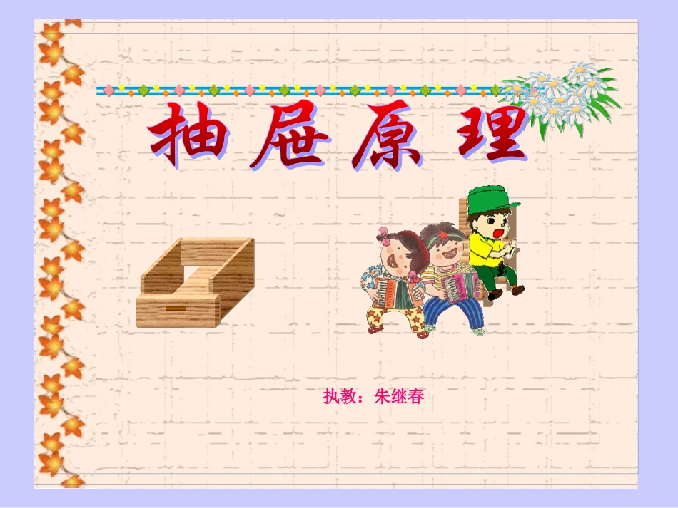 修改稿人教版数学六下《抽屉原理》课件_第1页