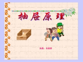 修改稿人教版数学六下《抽屉原理》课件