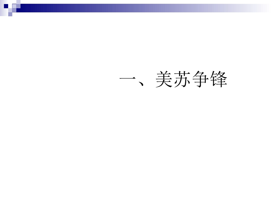 美苏争锋课件_第1页