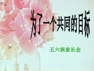 五年级家长会课件(15-9)