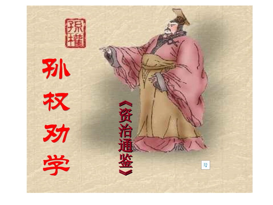 孙权劝学 (3)_第1页