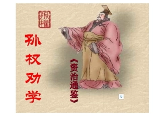 孙权劝学 (3)