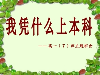 我凭什么上本科