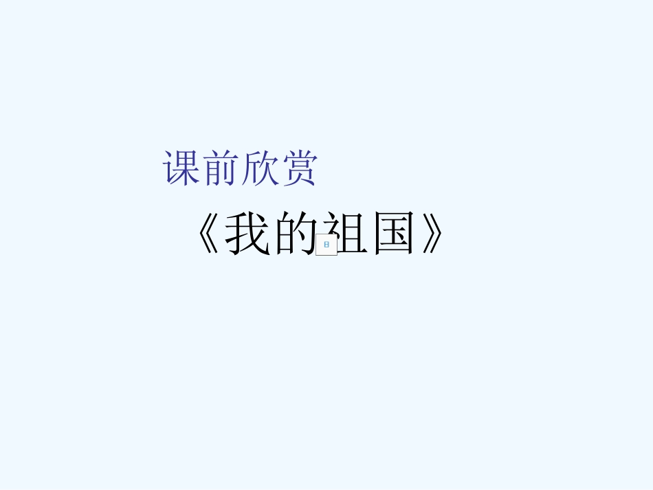 七年级语文下册《一条大河》课件 北师大版_第1页