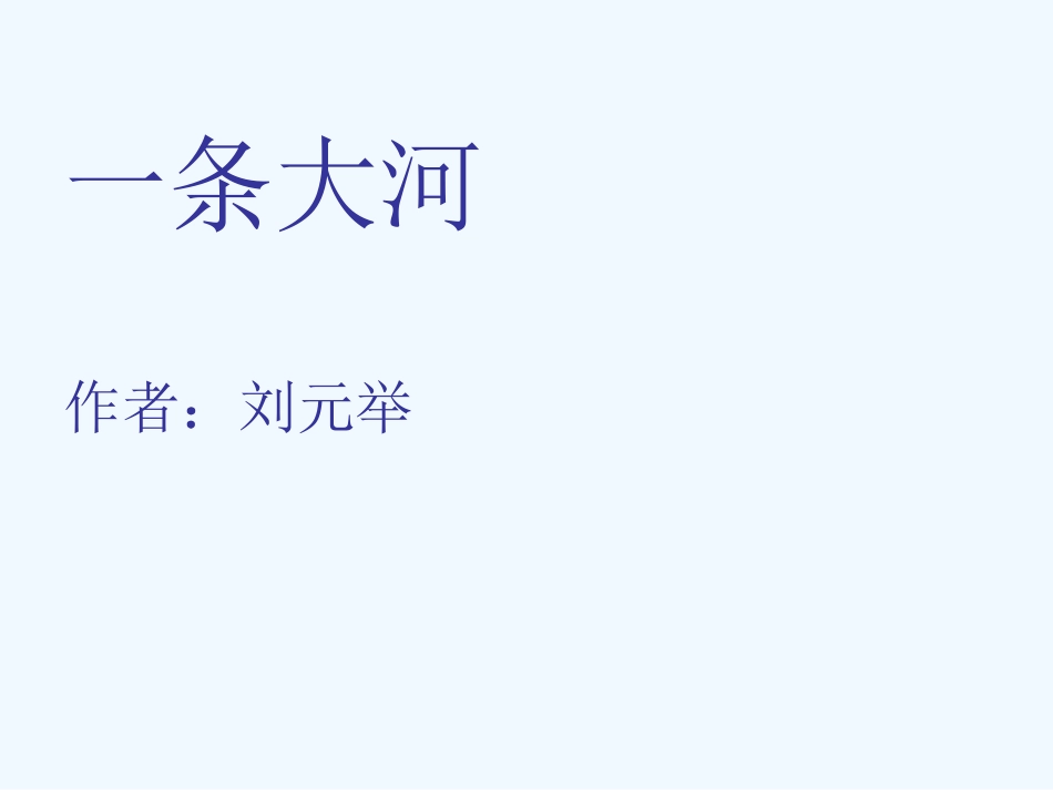 七年级语文下册《一条大河》课件 北师大版_第2页