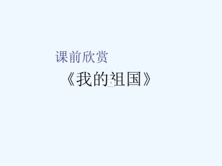 七年级语文下册《一条大河》课件 北师大版