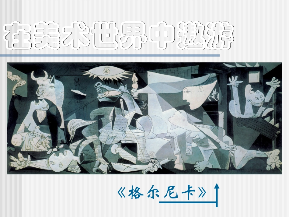 在美术世界中遨游_第3页