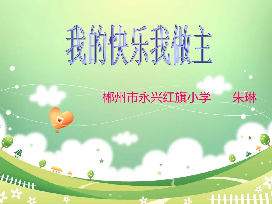 我的快乐我做主_第1页