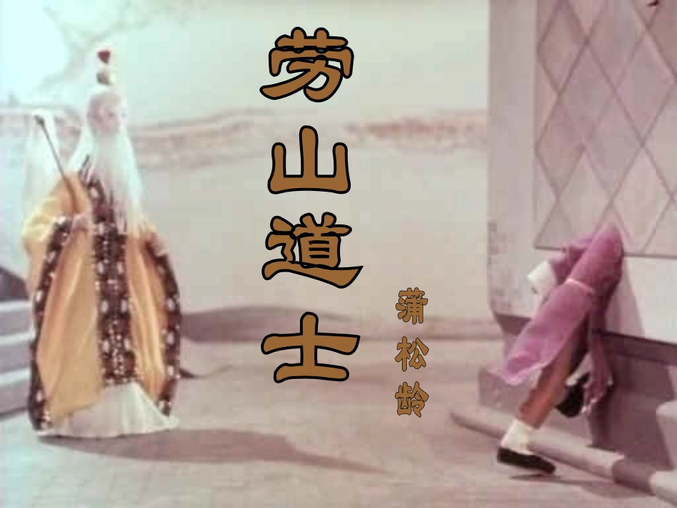 崂山道士上课_第1页
