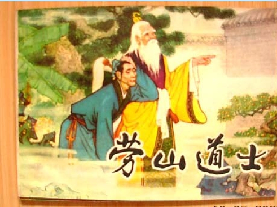 崂山道士上课_第2页