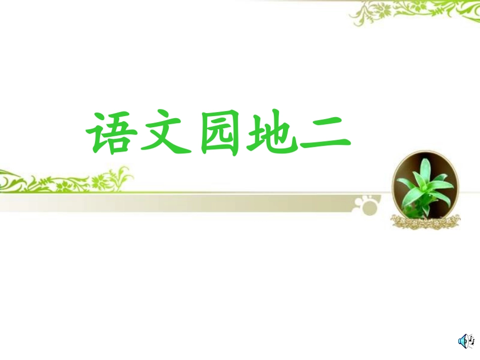 三年级上册语文园地二课件 (2)_第1页