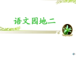 三年级上册语文园地二课件 (2)