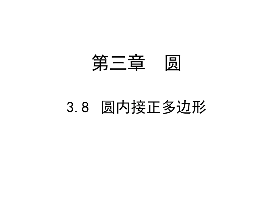 圆内接正多边形_第1页