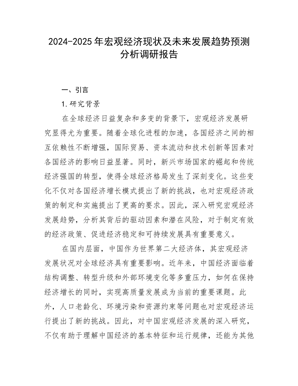 2024-2025年宏观经济现状及未来发展趋势预测分析调研报告_第1页